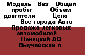  › Модель ­ Ваз › Общий пробег ­ 97 › Объем двигателя ­ 82 › Цена ­ 260 000 - Все города Авто » Продажа легковых автомобилей   . Ненецкий АО,Выучейский п.